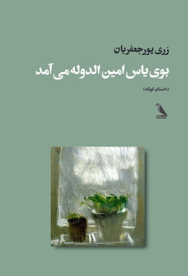 تصویر جلد کتاب بوی یاس امین الدوله می آمد