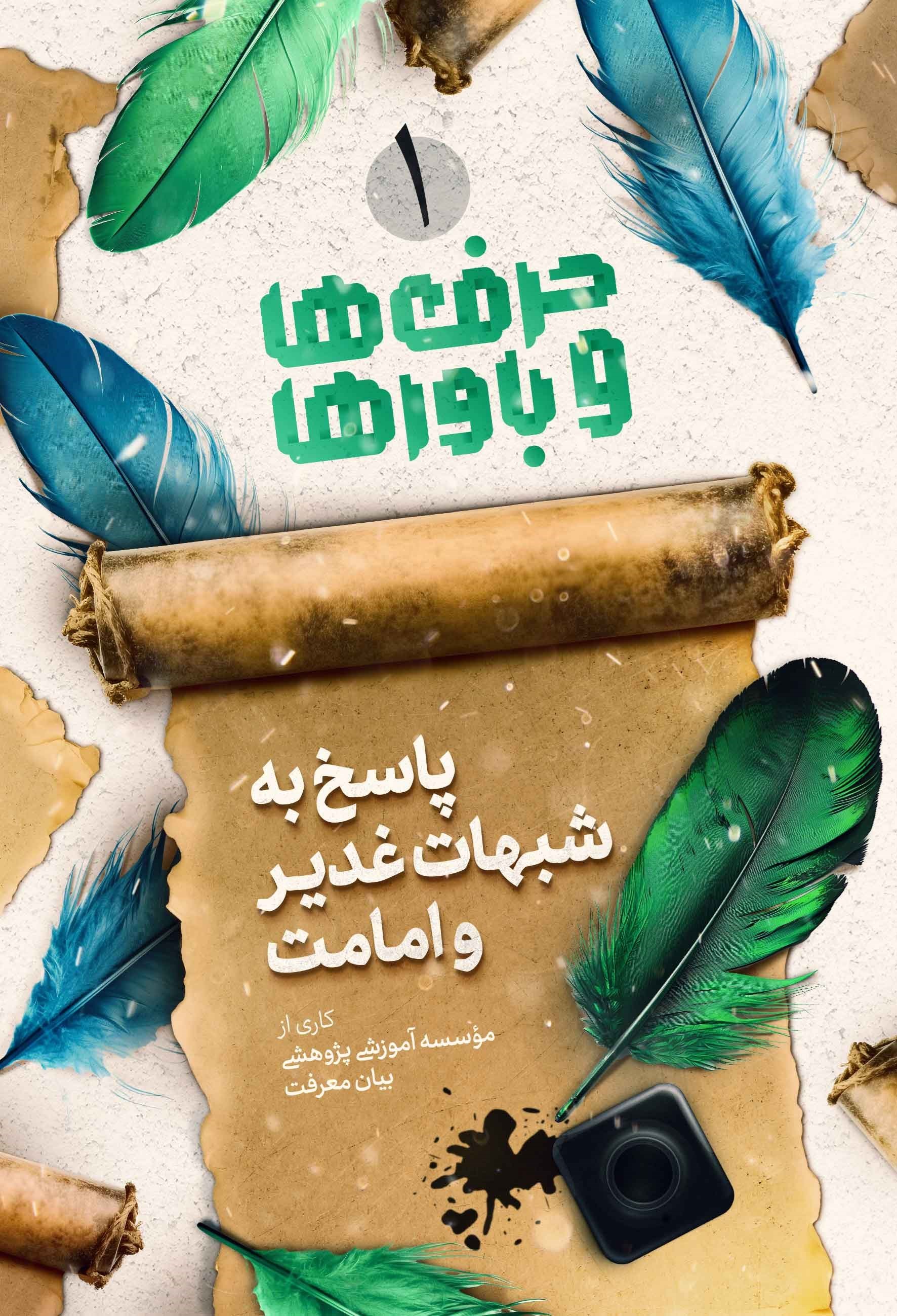 تصویر جلد کتاب حرف ها و باورها (۱)