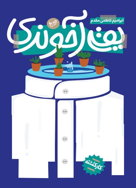 تصویر جلد کتاب یقه آخوندی