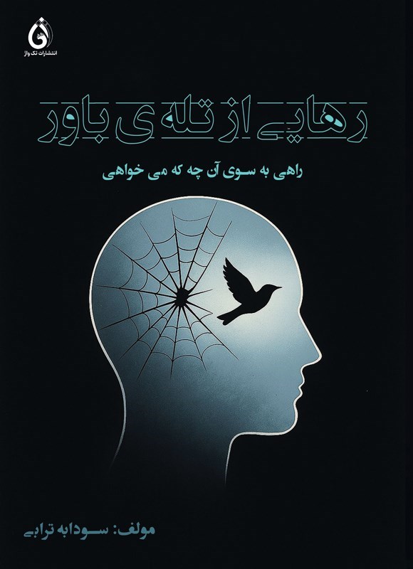تصویر جلد کتاب رهایی از تله باور