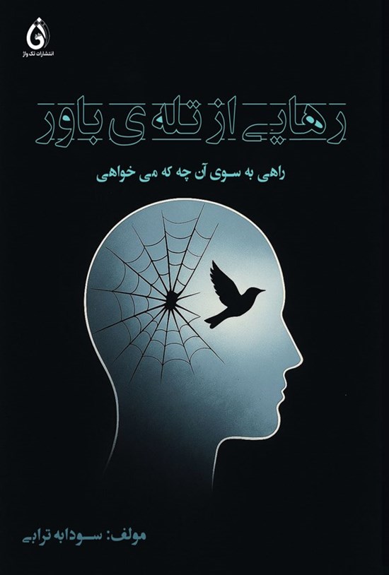 تصویر جلد کتاب رهایی از تله باور