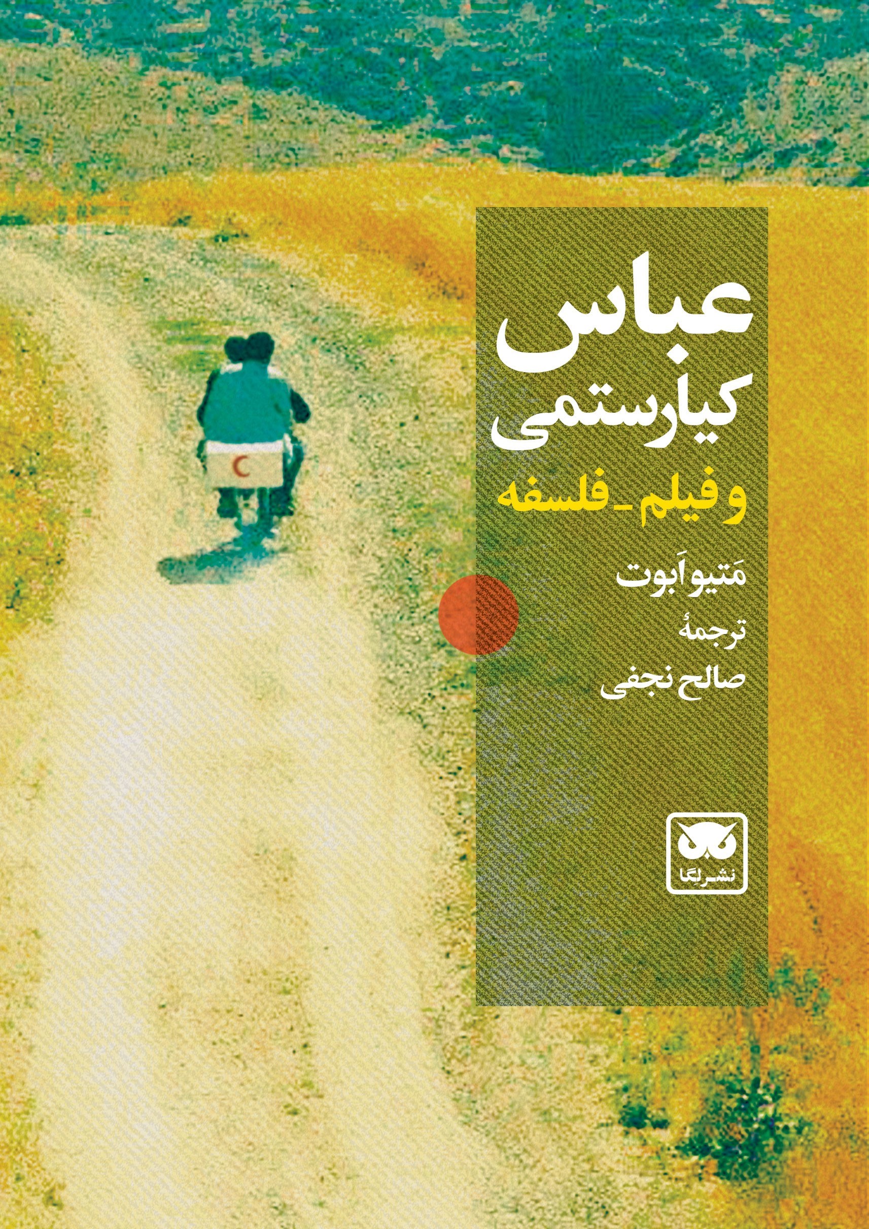 تصویر جلد کتاب عباس کیارستمی و فیلم - فلسفه