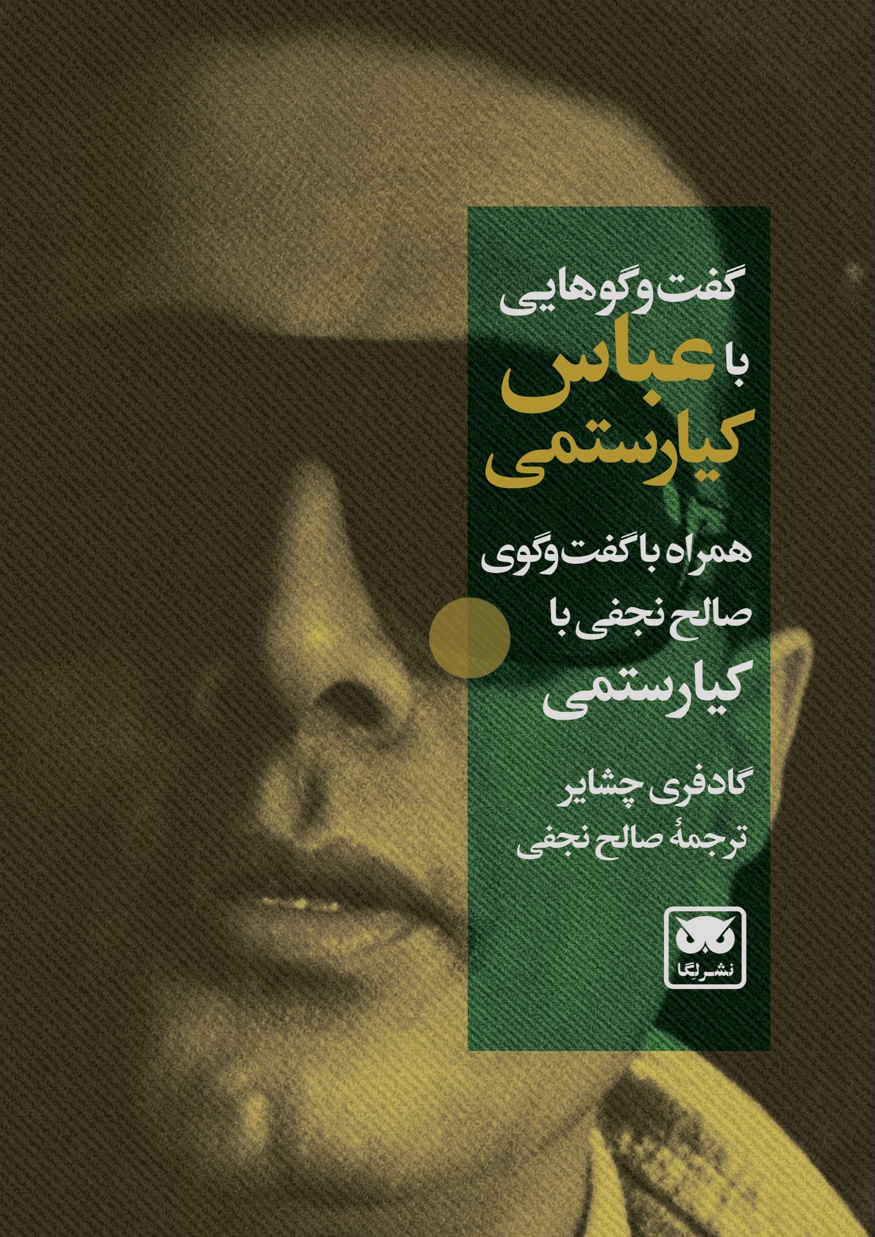 تصویر جلد کتاب گفت و گوهایی با عباس کیارستمی