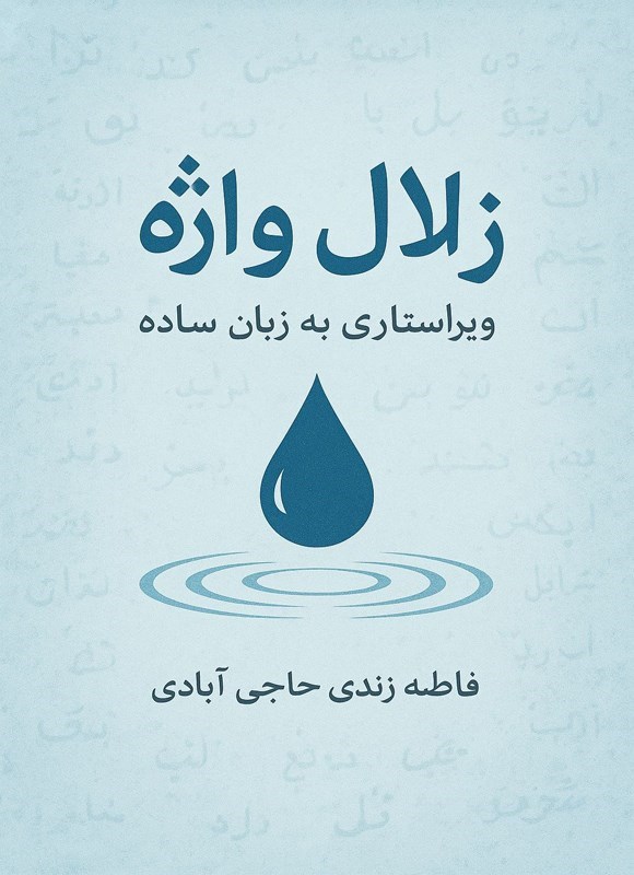 تصویر جلد کتاب زلال واژه