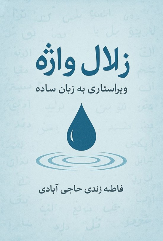 تصویر جلد کتاب زلال واژه