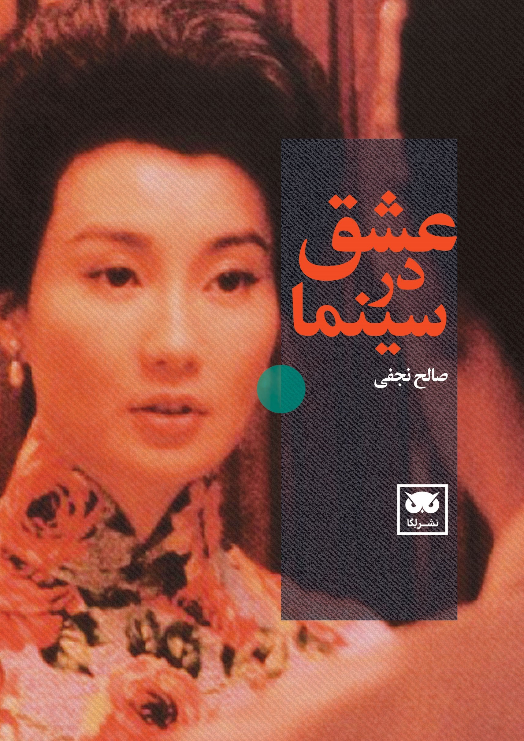 تصویر جلد کتاب عشق در سینما