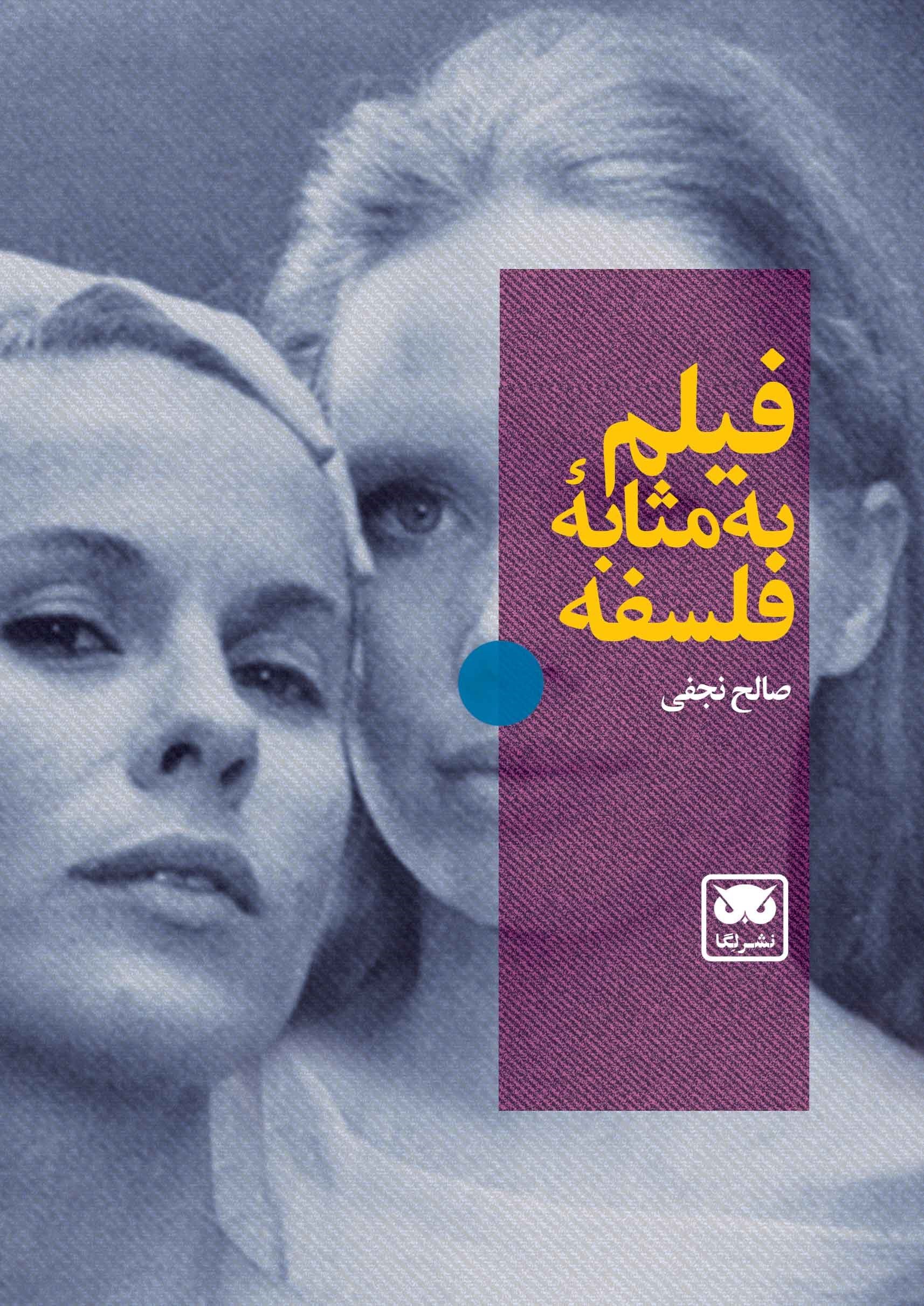 تصویر جلد کتاب فیلم به مثابه فلسفه