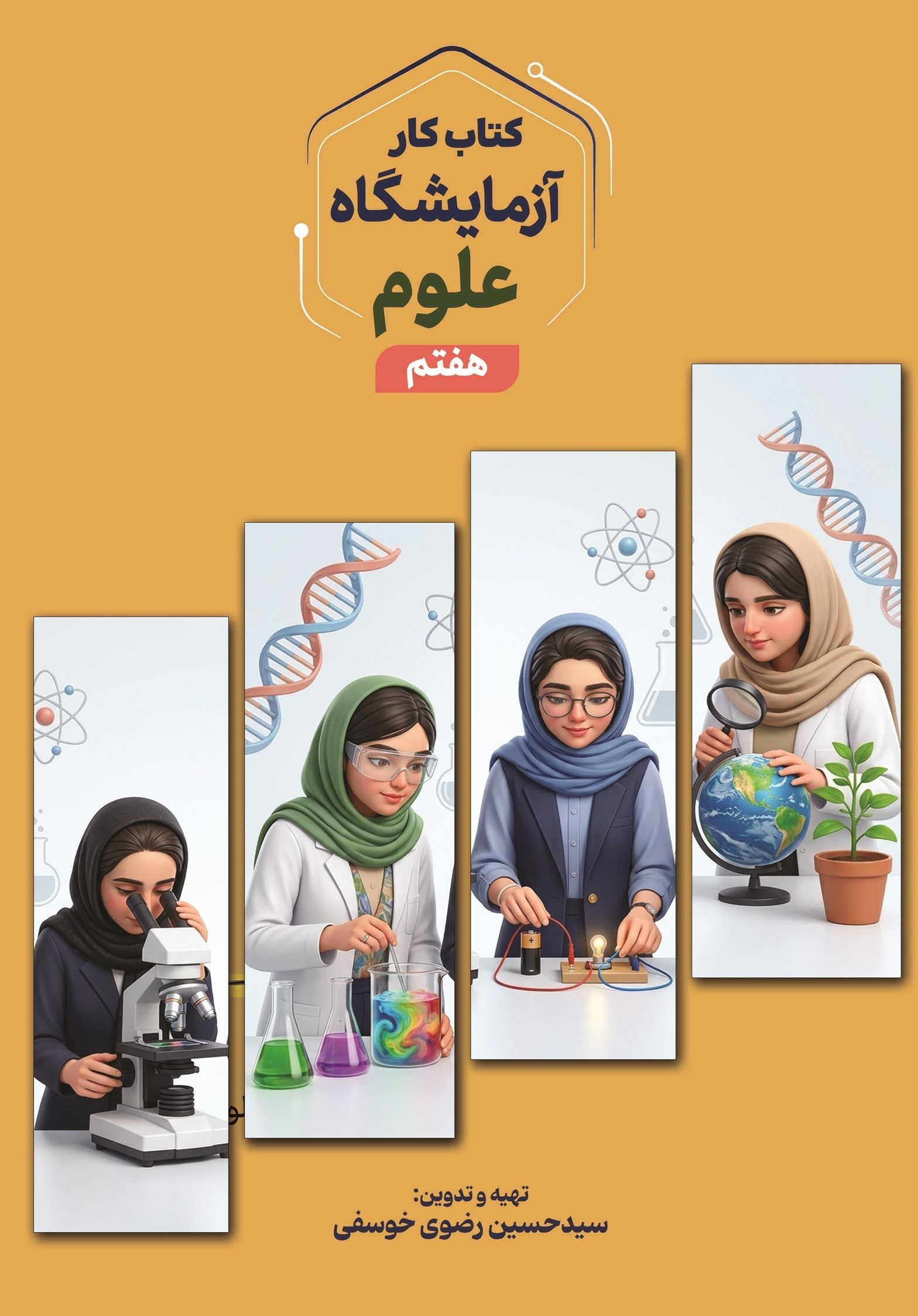 تصویر جلد کتاب کتاب کار آزمایشگاه علوم هفتم