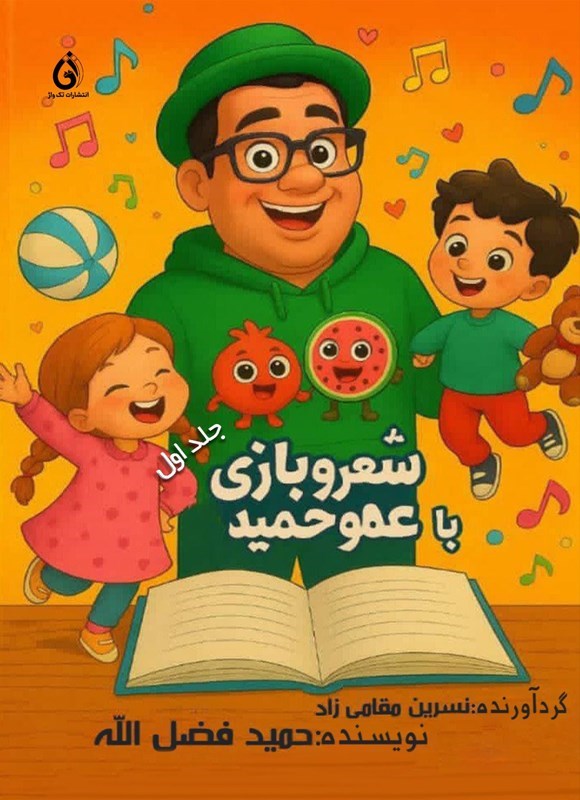 تصویر جلد کتاب شعر و بازی با عمو حمید (جلد اول)