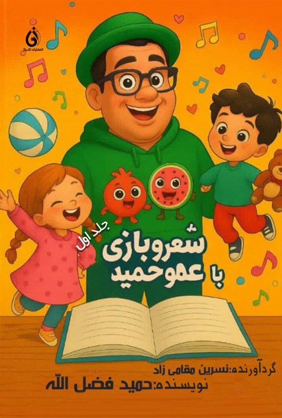تصویر جلد کتاب شعر و بازی با عمو حمید (جلد اول)