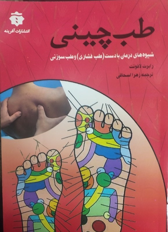 تصویر جلد کتاب طب چینی