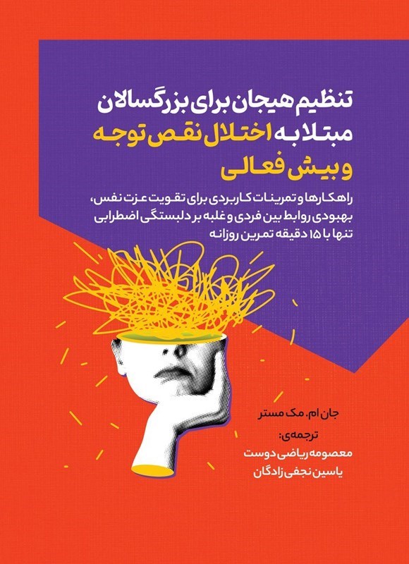 تصویر جلد کتاب تنظیم هیجان برای بزرگسالان مبتلا به اختلال نقص توجه و بیش فعالی