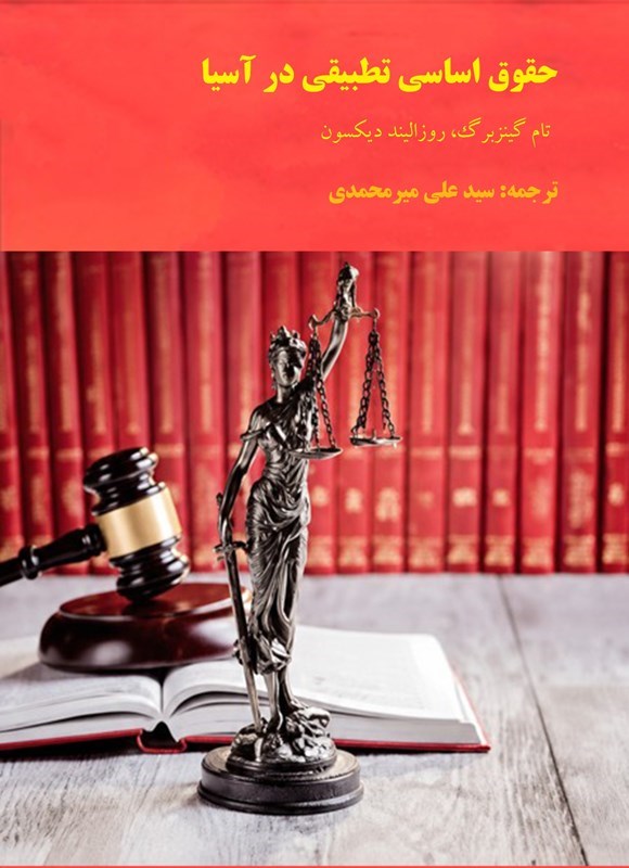 تصویر جلد کتاب حقوق اساسی تطبیقی در آسیا