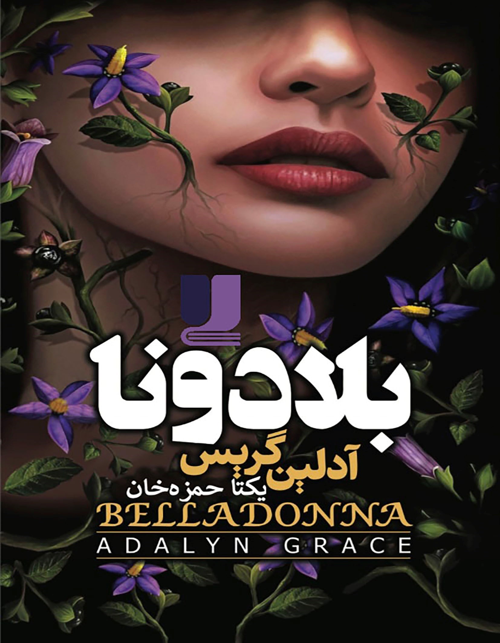 تصویر جلد کتاب بلادونا