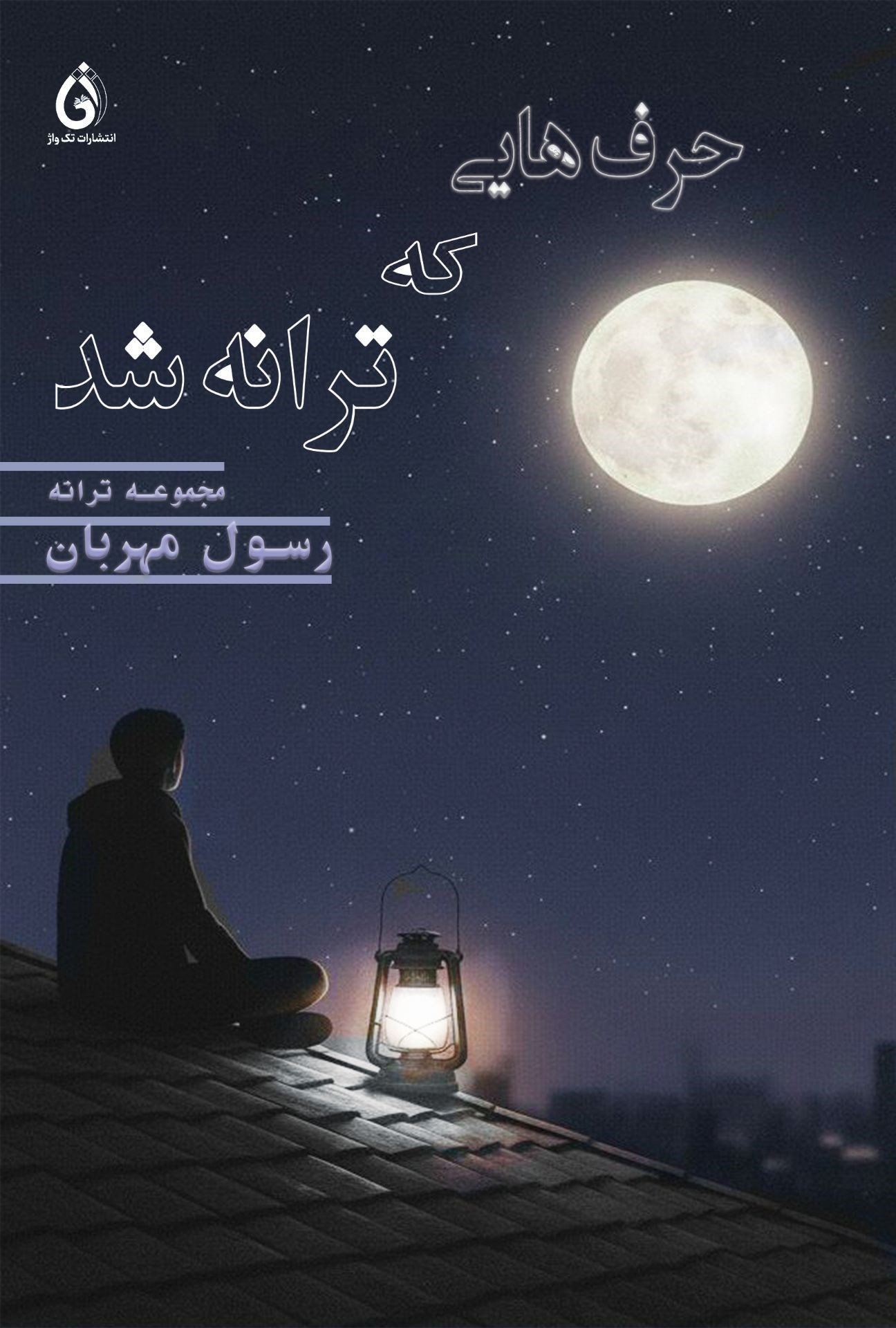 تصویر جلد کتاب حرف‌ هایی که ترانه شد