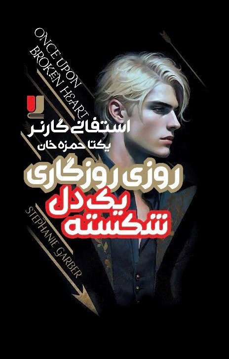 تصویر جلد کتاب روزی روزگاری یک دل شکسته