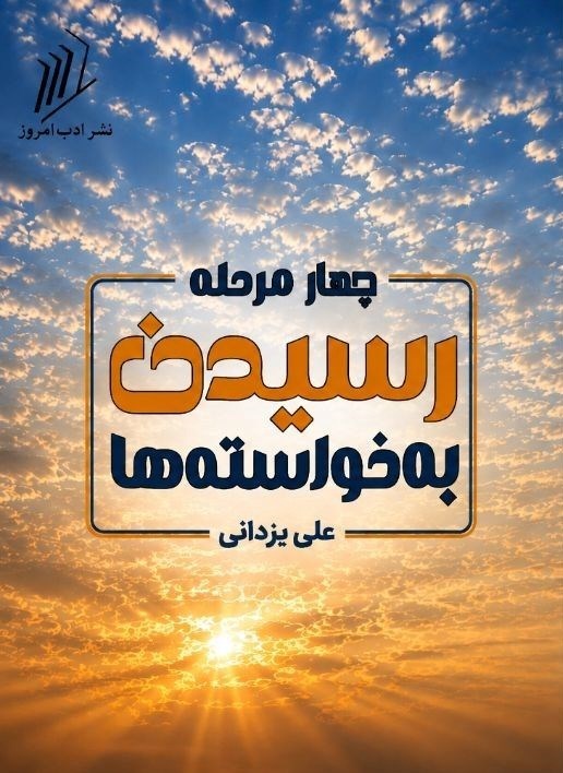 تصویر جلد کتاب چهار مرحله رسیدن به خواسته ها