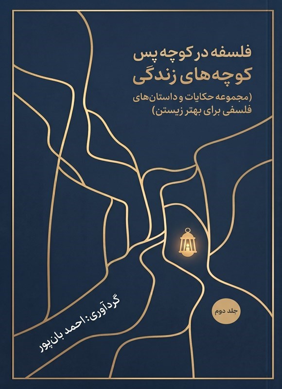 تصویر جلد کتاب فلسفه در کوچه پس کوچه های زندگی (جلد دوم)