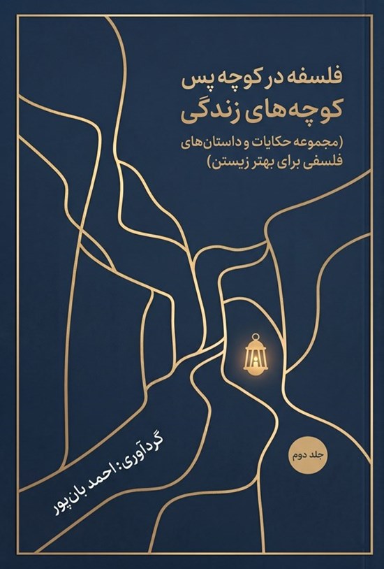 تصویر جلد کتاب فلسفه در کوچه پس کوچه های زندگی (جلد دوم)