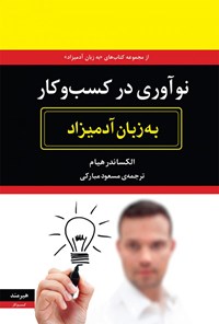 کتاب نوآوری در کسب و کار به زبان آدمیزاد اثر الکساندر هیام