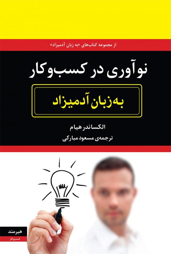 تصویر جلد کتاب نوآوری در کسب و کار به زبان آدمیزاد