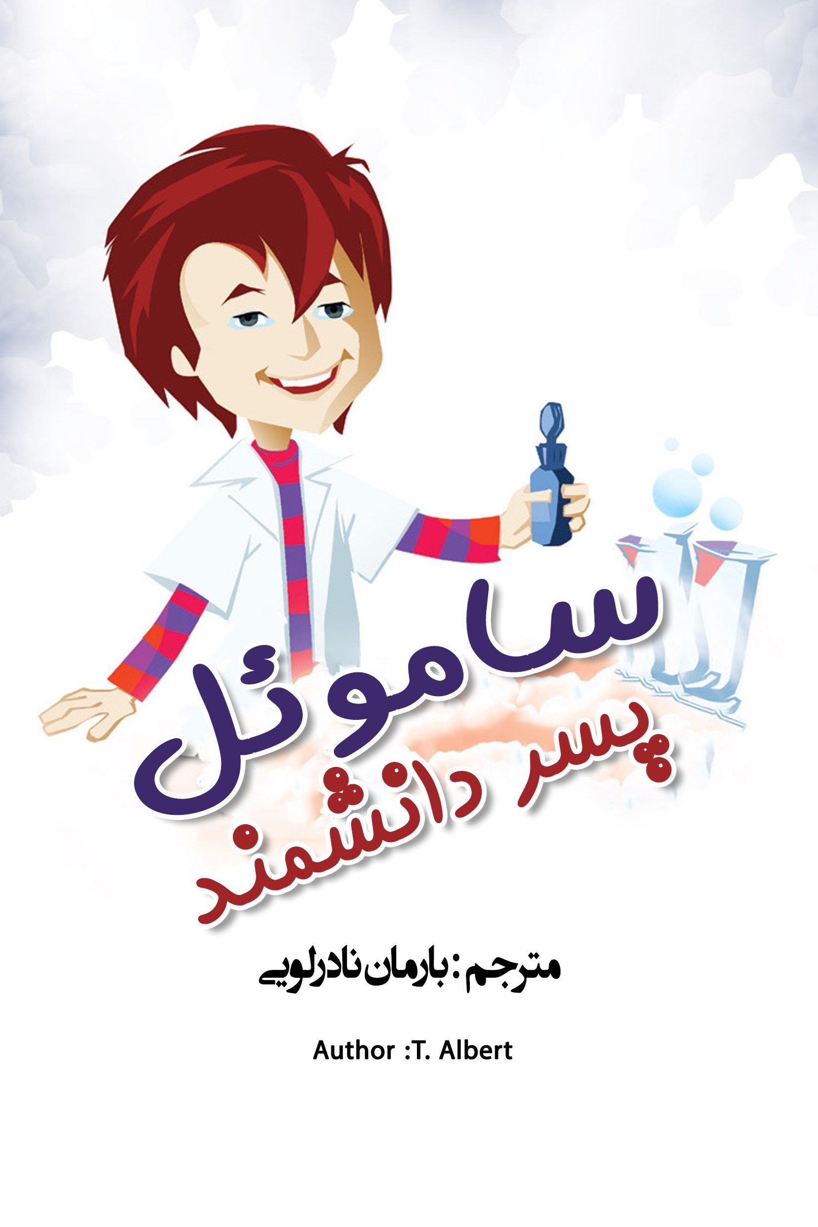 تصویر جلد کتاب ساموئل، پسر دانشمند