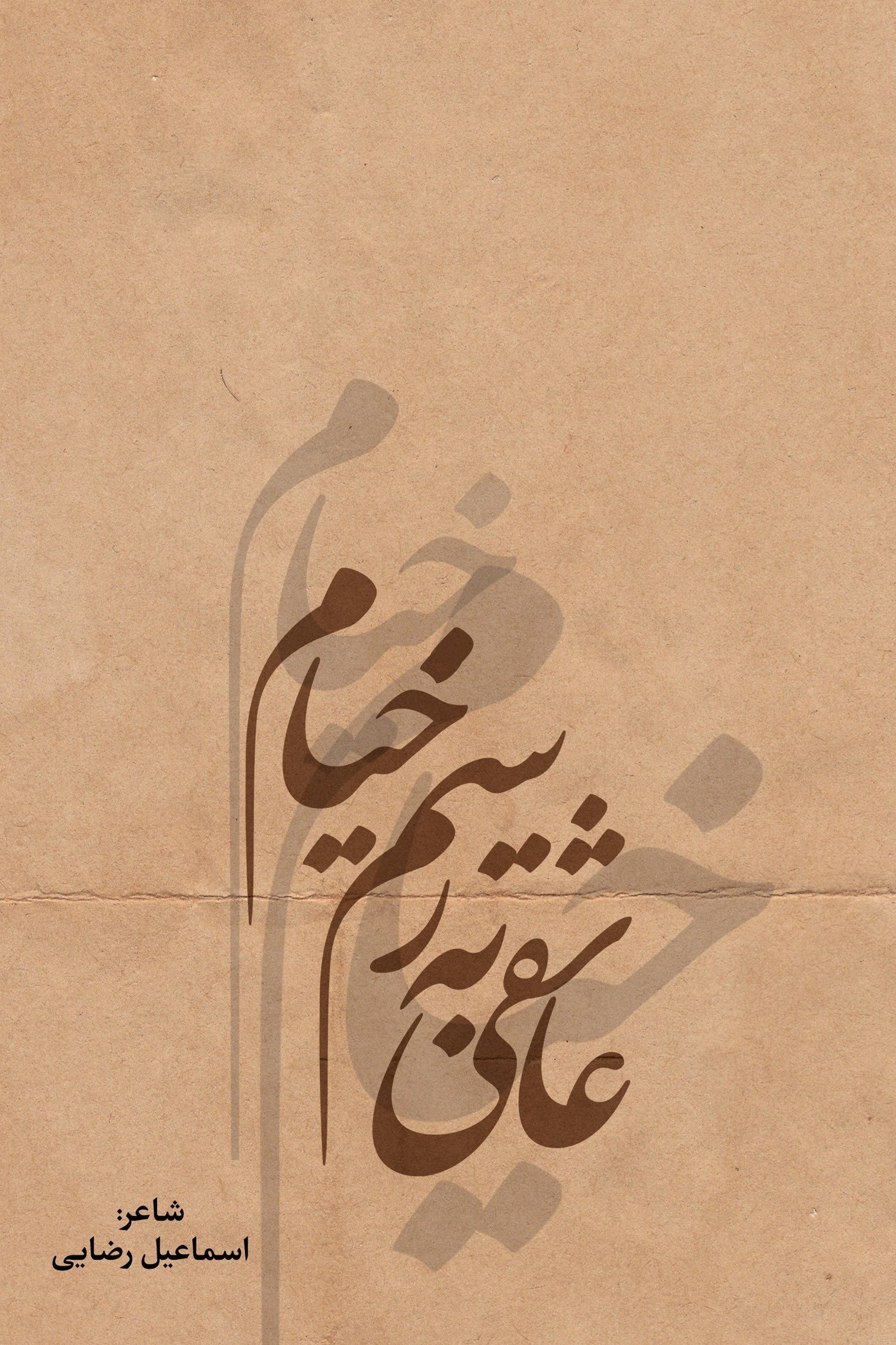 تصویر جلد کتاب عاشقی به رسم خیام