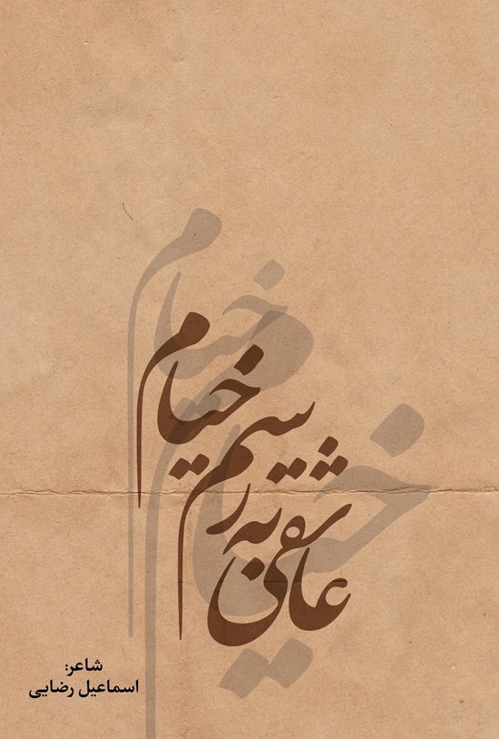 تصویر جلد کتاب عاشقی به رسم خیام