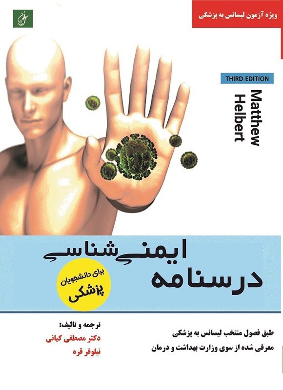 تصویر جلد کتاب درسنامه ایمنی شناسی هلبرت