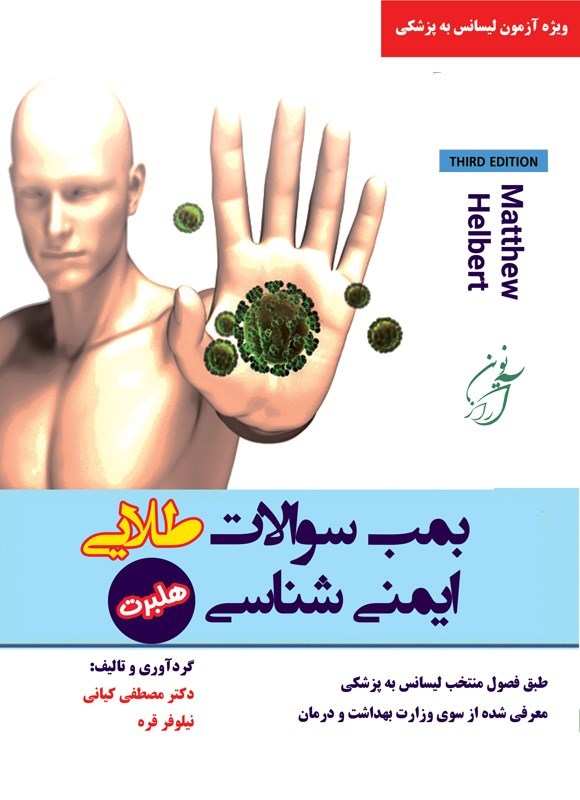 تصویر جلد کتاب بمب سوالات طلایی ایمنی شناسی هلبرت