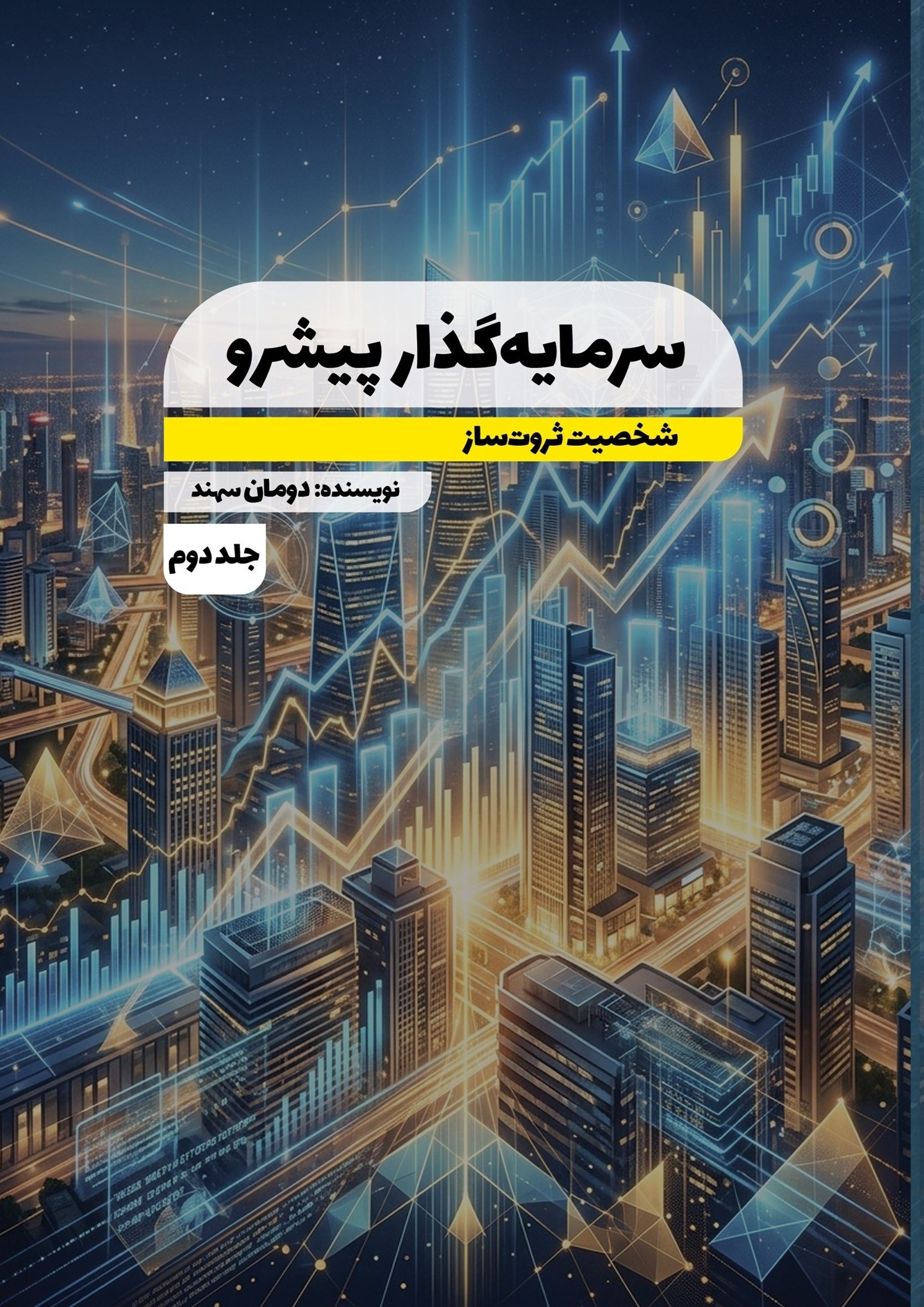 تصویر جلد کتاب سرمایه گذار پیشرو، شخصیت ثروت ساز (جلد دوم)