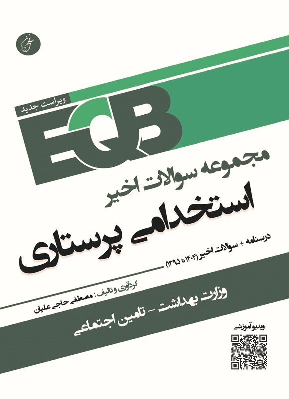 تصویر جلد کتاب مجموعه سوالات اخیر استخدامی پرستاری (EQB)