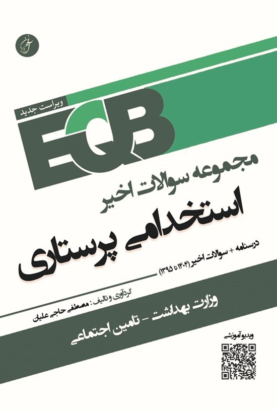 تصویر جلد کتاب مجموعه سوالات اخیر استخدامی پرستاری (EQB)
