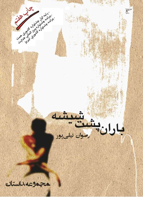 تصویر جلد کتاب باران پشت شیشه