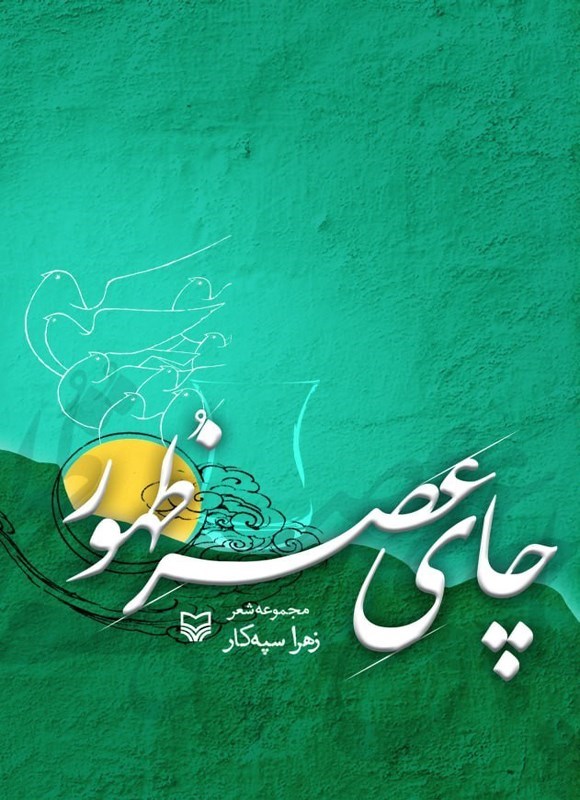 تصویر جلد کتاب چای عصر ظهور