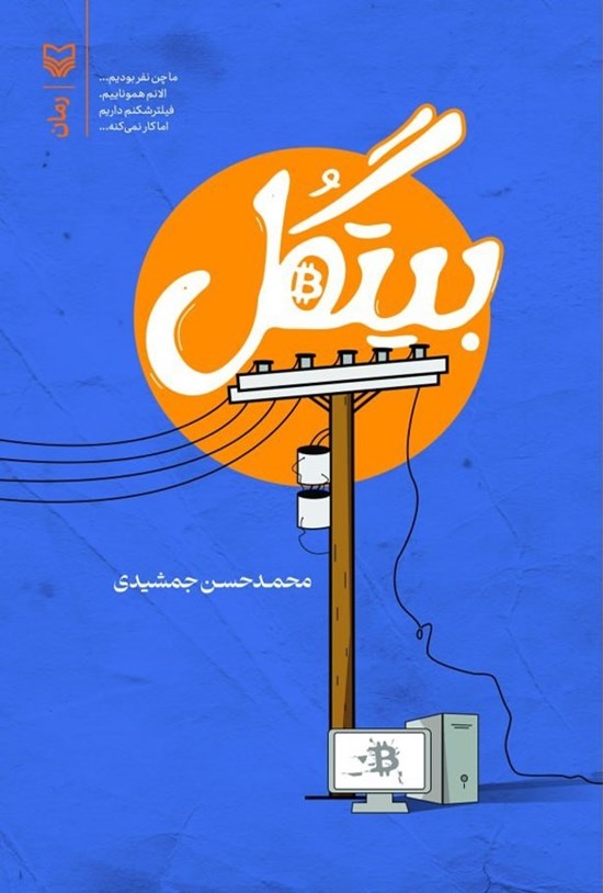 تصویر جلد کتاب بیتگل