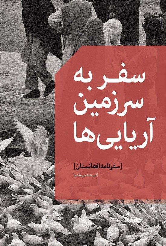 تصویر جلد کتاب سفر به سرزمین آریاییها (سفرنامه افغانستان)