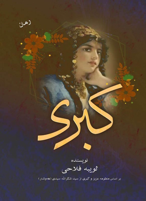 تصویر جلد کتاب کبری