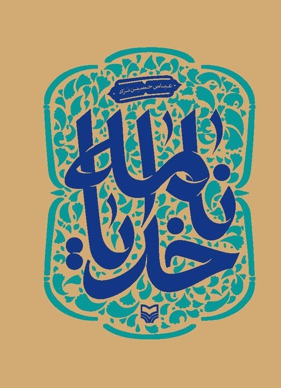 تصویر جلد کتاب خدایانامه