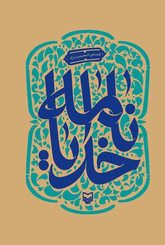 تصویر جلد کتاب خدایانامه