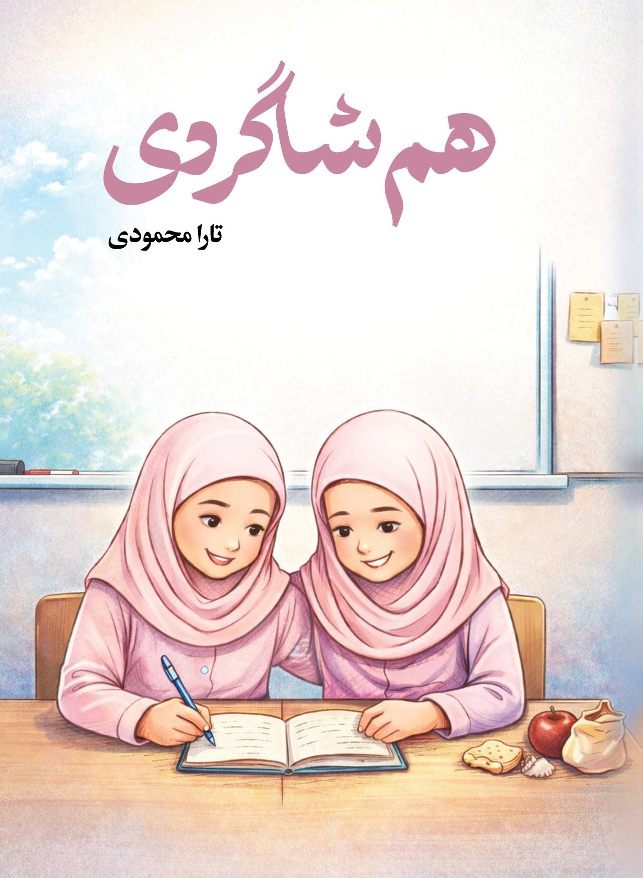 تصویر جلد کتاب هم شاگردی