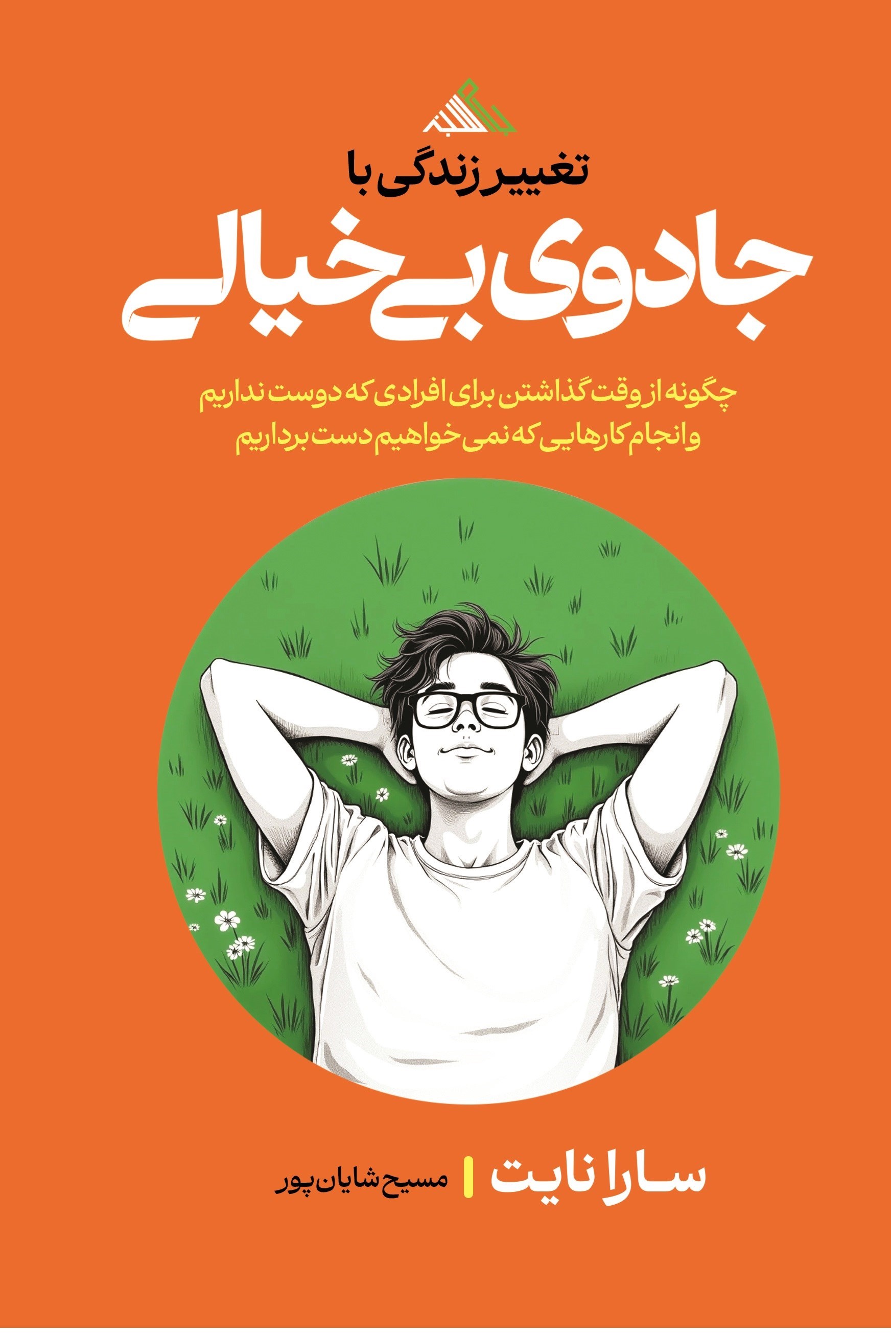 تصویر جلد کتاب تغییر زندگی با جادوی بی خیالی