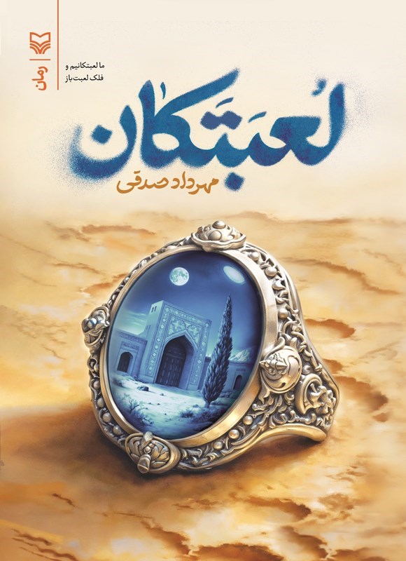 تصویر جلد کتاب لعبتکان