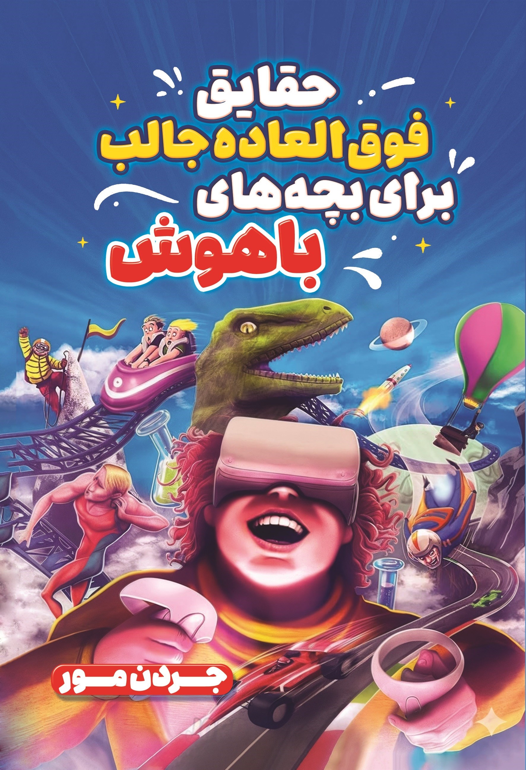 تصویر جلد کتاب حقایق فوق العاده جالب برای بچه های باهوش