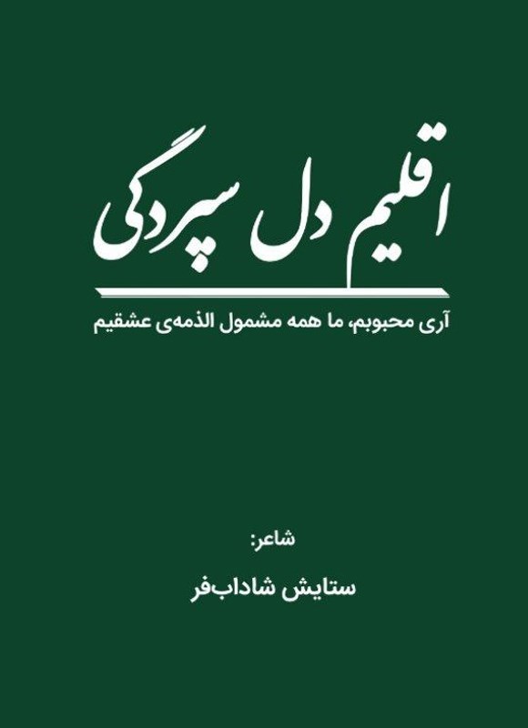تصویر جلد کتاب اقلیم دل سپردگی