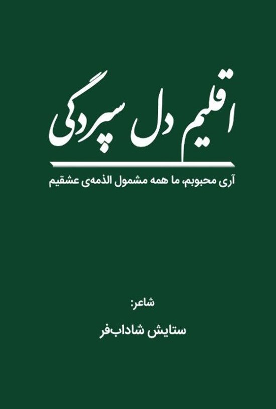 تصویر جلد کتاب اقلیم دل سپردگی