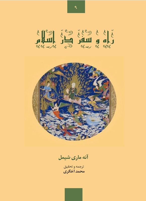 تصویر جلد کتاب راه و سفر در اسلام