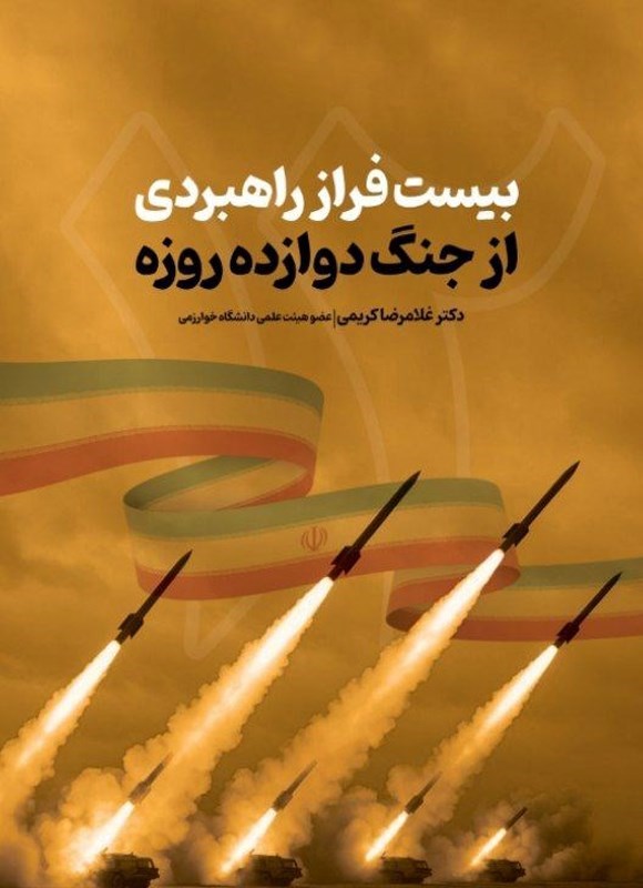تصویر جلد کتاب بیست فراز راهبردی از جنگ دوازده روزه