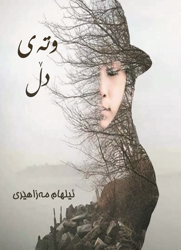 تصویر جلد کتاب وته ی دل