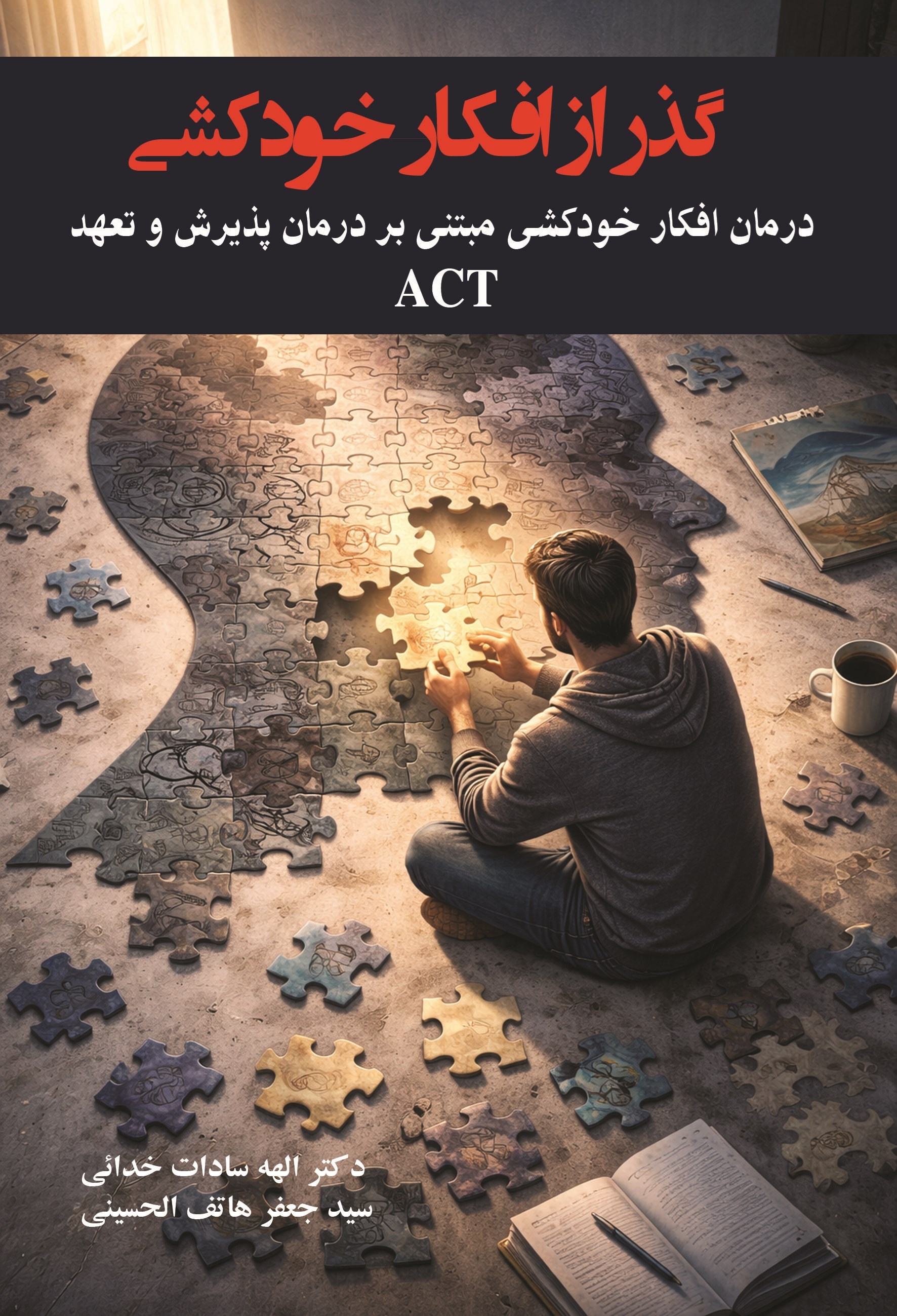 تصویر جلد کتاب گذر از افکار خودکشی